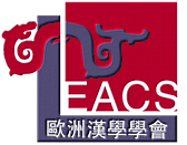 欧洲中国学协会