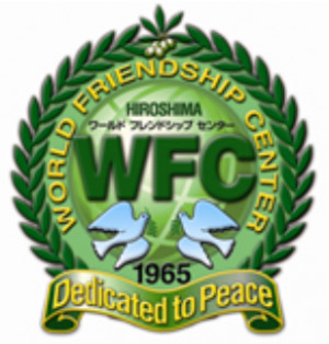 世界友好中心（广岛）