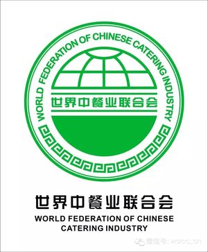 世界中餐业联合会