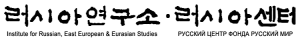 首尔俄罗斯与东欧研究所