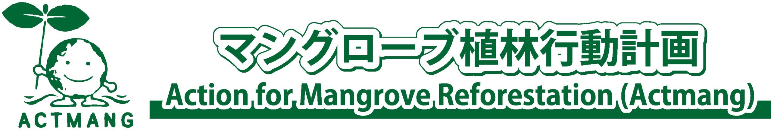 红树林再造林行动组织
