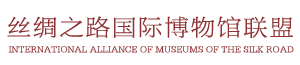 国际丝绸之路博物馆联盟