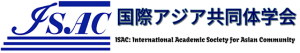 亚洲社群国际学术研究会