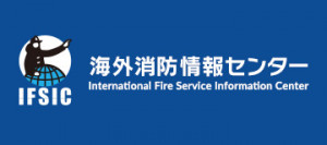 国际消防服务信息中心