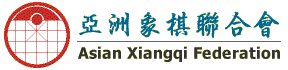 亚洲象棋联合会